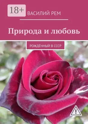 Природа и любовь. Рождённый в СССР