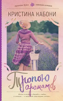 Тропою ароматов