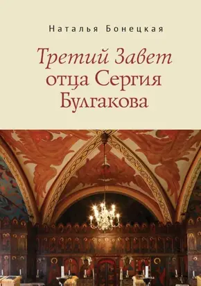 Третий Завет отца Сергия Булгакова