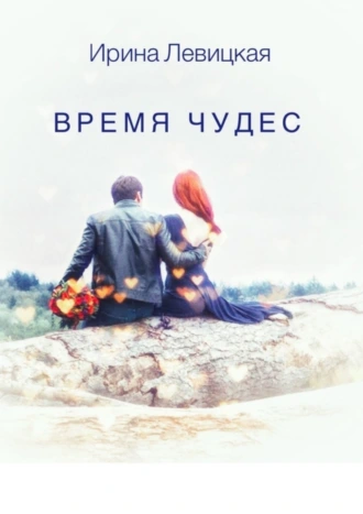 Время чудес