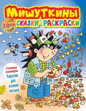 Мишуткины сказки-раскраски №10/2023