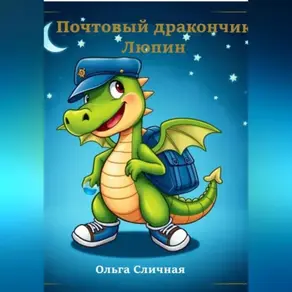 Почтовый дракончик Люпин