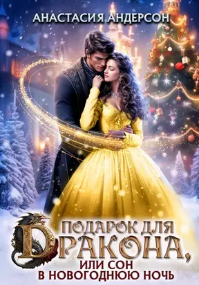 Подарок для дракона, или сон в новогоднюю ночь