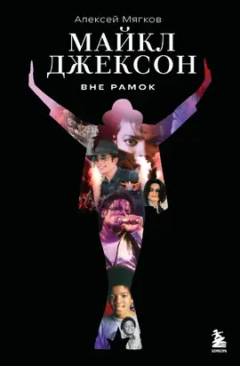 Майкл Джексон. Вне рамок