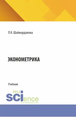 Эконометрика. (Аспирантура, Бакалавриат, Магистратура). Учебник.