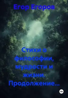 Стихи о философии, мудрости и жизни. Продолжение…