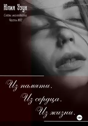Слёзы молодости. Из памяти. Из сердца. Из жизни