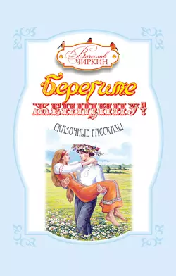 Берегите женщину! (сборник)