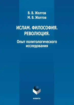 Ислам. Философия. Революция. Опыт политологического исследования