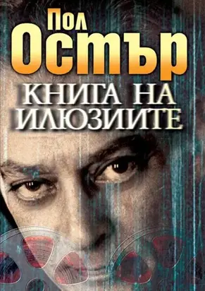 Книга на илюзиите