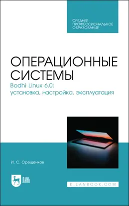 Операционные системы. Bodhi Linux 6.0: установка, настройка, эксплуатация. Учебное пособие для СПО. 2-е издание, стереотипное