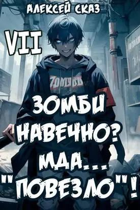 Я Зомби Навечно? Мда… 