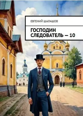 Господин следователь. Книга десятая