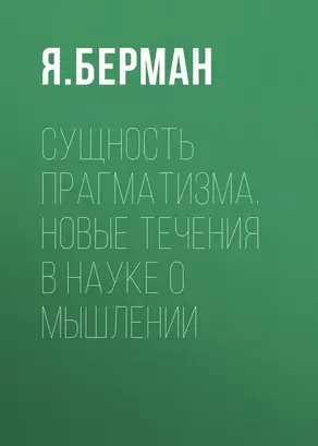 Сущность прагматизма. Новые течения в науке о мышлении