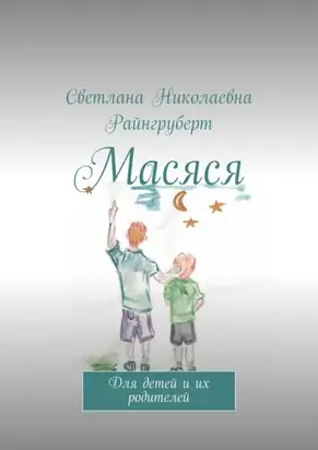 Масяся. Для детей и их родителей