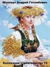 Колхозное строительство 72 [СИ]