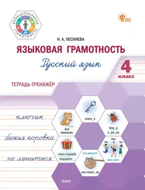 Языковая грамотность. Русский язык. 4 класс. Тетрадь-тренажёр