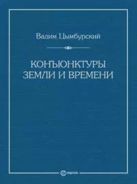 Конъюнктуры Земли и времени. Геополитические и хронополитические интеллектуальные расследования