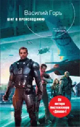 Шаг в преисподнюю