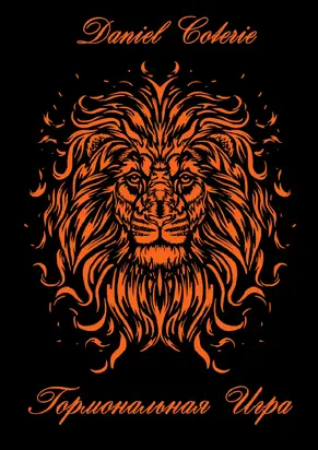 Гормональная игра