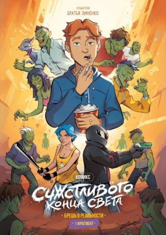 Комикс «Счастливого Конца Света». Брешь в Реальности (1-й фрагмент)