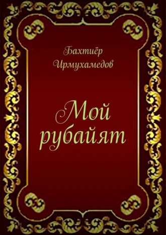 Мой рубайят