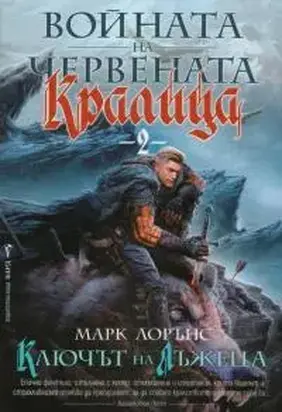 Ключът на Лъжеца