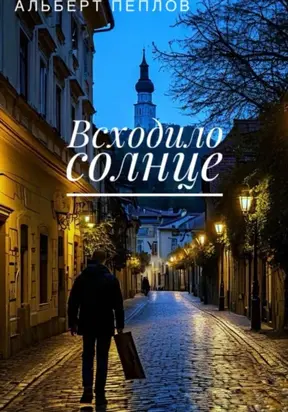 Всходило солнце