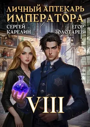 Личный аптекарь императора. Том 8