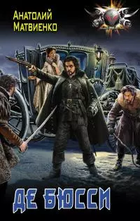 Де Бюсси [litres]