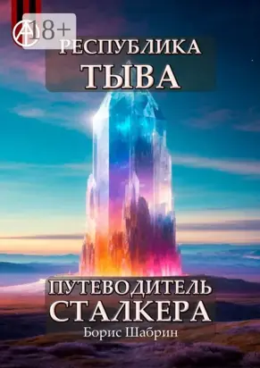 Республика Тыва. Путеводитель сталкера
