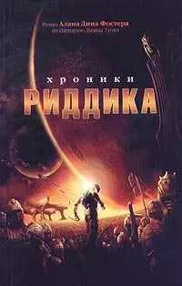 Хроники Риддика
