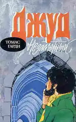 Джуд незаметный