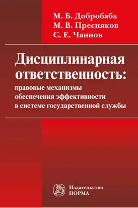 Дисциплинарная ответственность: правовые механизмы обеспечения эффективности в системе государственной службы: проблемы формирования: Монография