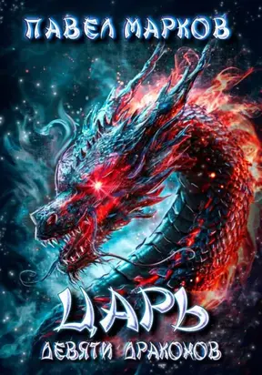 Царь девяти драконов