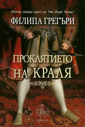 Проклятието на краля