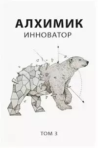 Алхимик 3. Инноватор