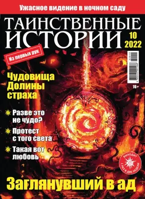 Таинственные истории №10/2022