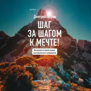 Шаг за шагом – к мечте!