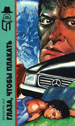 Глаза,чтобы плакать [По моей могиле кто-то ходил. Человек с улицы. С моей-то рожей. Глаза, чтобы плакать. Хлеб могильщиков]