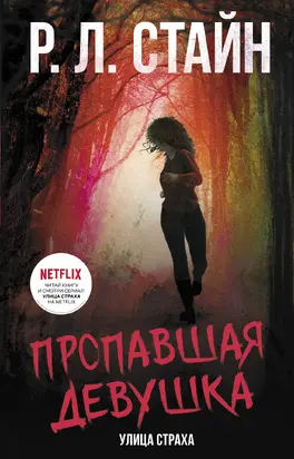 Пропавшая девушка [litres]