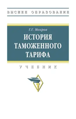 История таможенного тарифа