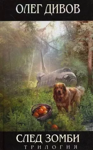 След зомби (Трилогия)