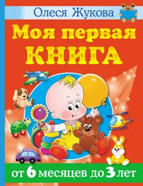 Моя первая книга. От 6 месяцев до 3 лет