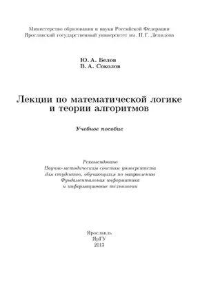 Лекции по математической логике и теории алгоритмов