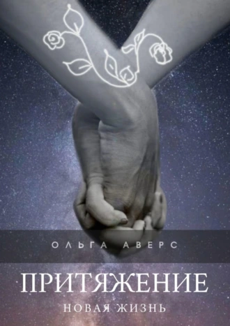Притяжение. Новая жизнь