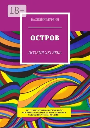 Остров. Поэзия XXI века
