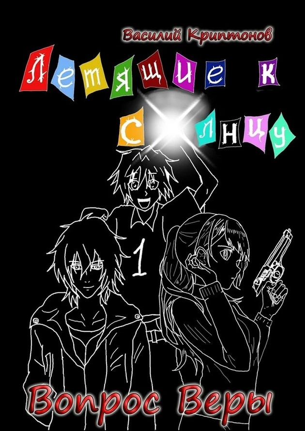 Вопрос веры