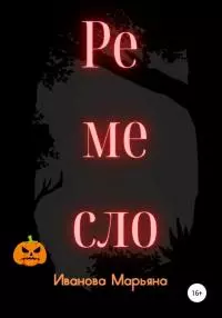 Ремесло [СИ]