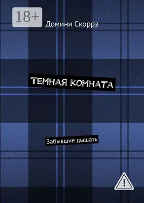 Темная комната. Забывшие дышать